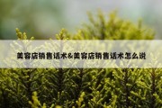 美容店销售话术&amp;美容店销售话术怎么说