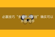 必赢技巧“多宝怎么开挂”确实可以开挂-知乎