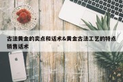 古法黄金的卖点和话术&amp;黄金古法工艺的特点销售话术