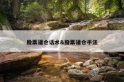 股票建仓话术&amp;股票建仓手法
