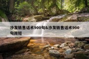 沙发销售话术900句&amp;沙发销售话术900句简短