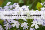饭局说话100句话术&amp;饭局上怎么说话得体