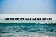 水晶直播带货成交话术&amp;水晶直播提成比例
