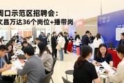 周口示范区招聘会:文昌万达36个岗位+直播带岗