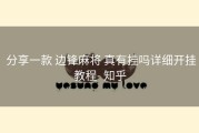  分享一款 边锋麻将 真有挂吗详细开挂教程- 知乎