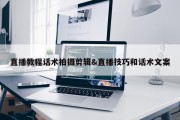 直播教程话术拍摄剪辑&amp;直播技巧和话术文案