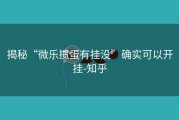 揭秘“微乐掼蛋有挂没”确实可以开挂-知乎
