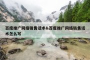 百度推广网络销售话术&amp;百度推广网络销售话术怎么写