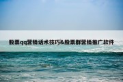 股票qq营销话术技巧&amp;股票群营销推广软件