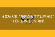 推荐给大家“新青鸟大厅可以开挂吗”详细开挂教程分享 知乎