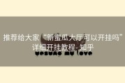 推荐给大家“新蜜瓜大厅可以开挂吗”详细开挂教程- 知乎