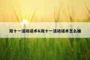 双十一活动话术&amp;双十一活动话术怎么编