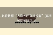 必看教程“人海大厅有挂没有”(真实可以装挂)知乎
