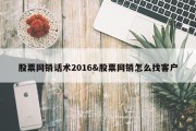 股票网销话术2016&amp;股票网销怎么找客户