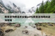 教育咨询师话术全解pdf&amp;教育咨询师的咨询视频