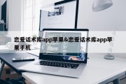 恋爱话术库app苹果&amp;恋爱话术库app苹果手机