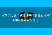 推荐给大家“羊城牌乐汇到底有挂吗”(真实可以装挂)知乎