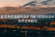 嘉实多机油推销话术揭秘 5招高效话术助你业绩翻倍