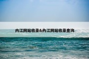 内江网站收录&amp;内江网站收录查询