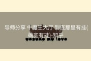 导师分享 牛魔王大厅 到底那里有挂(确实有挂)-知乎