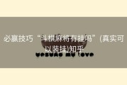 必赢技巧“斗棋麻将有挂吗”(真实可以装挂)知乎