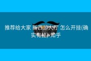  推荐给大家 新西游大厅 怎么开挂(确实有挂)-知乎