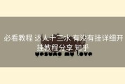  必看教程 达人十三水 有没有挂详细开挂教程分享 知乎