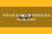  导师分享 吉祥踢坑 是不是有挂(真实可以装挂)知乎
