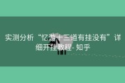 实测分析“忆游十三道有挂没有”详细开挂教程- 知乎