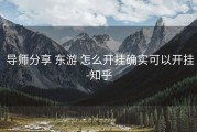  导师分享 东游 怎么开挂确实可以开挂-知乎