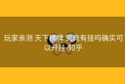  玩家亲测 天下棋牌 究竟有挂吗确实可以开挂-知乎