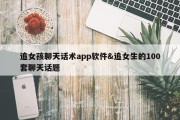 追女孩聊天话术app软件&amp;追女生的100套聊天话题