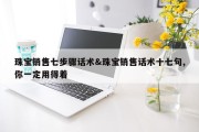 珠宝销售七步骤话术&amp;珠宝销售话术十七句,你一定用得着