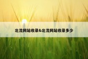 北流网站收录&amp;北流网站收录多少