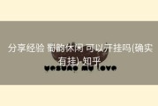  分享经验 蜀韵休闲 可以开挂吗(确实有挂)-知乎