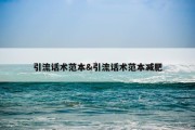引流话术范本&amp;引流话术范本减肥