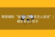 教程辅助“福乐山西麻将怎么装挂”(确实有挂)-知乎