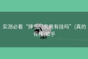 实测必看“牌乐门究竟有挂吗”(真的有挂)知乎