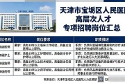 天津事业单位招聘信息汇总，宝坻区人民医院招高层次专技岗