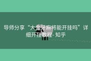 导师分享“大金牙麻将能开挂吗”详细开挂教程- 知乎