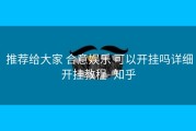  推荐给大家 合意娱乐 可以开挂吗详细开挂教程- 知乎