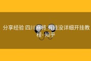  分享经验 四川麻将 有挂没详细开挂教程- 知乎