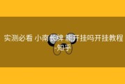  实测必看 小南长牌 能开挂吗开挂教程-知乎