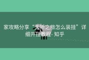 家攻略分享“天听之旅怎么装挂”详细开挂教程- 知乎