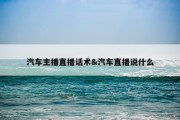 汽车主播直播话术&amp;汽车直播说什么