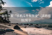 指导大家“手机斗牛有挂没”(真的有挂)知乎