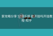  家攻略分享 51俱乐部 能开挂吗开挂教程-知乎
