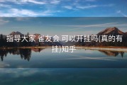  指导大家 雀友会 可以开挂吗(真的有挂)知乎