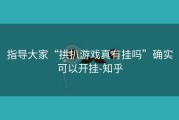指导大家“拱扒游戏真有挂吗”确实可以开挂-知乎