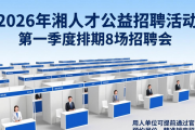 2026年湘人才公益招聘活动第一季度排期8场招聘会